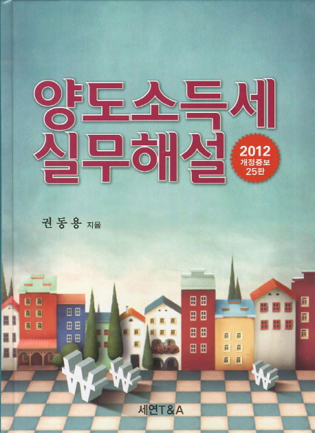 양도소득세 실무해설 표지이미지