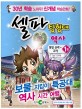 셀파 탐험대 역사. 2-1, <span>통</span><span>일</span><span>신</span><span>라</span> ~ 고려