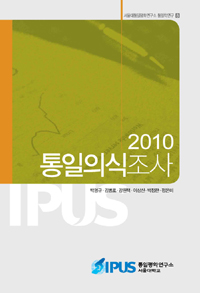 통일의식조사. 2010