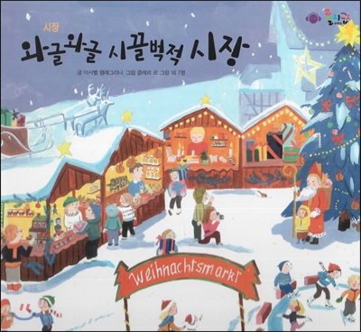 세계의 시장 : 세계 여러 나라의 맛있는 음식 요리법과 함께 표지이미지