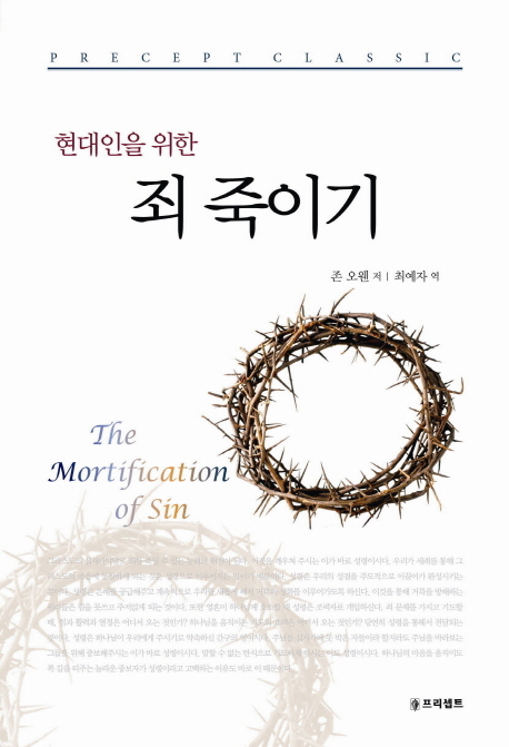 (현대인을 위한) 죄 죽이기 표지 이미지