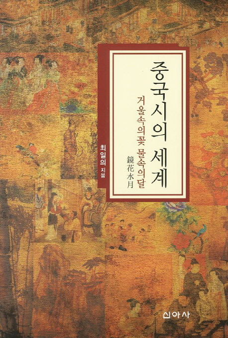 중국시의 세계  : 거울속의 꽃 물속의달