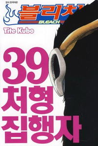 블리치 = BLEACH / 39 : 처형집행자 표지이미지