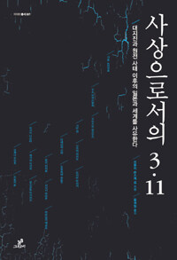 사상으로서의 3·11 : 대지진과 원전 사태 이후의 일본과 세계를 사유한다