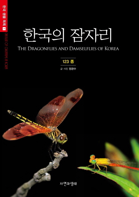 한국의 잠자리  = (The) dragonflies and damselflies of Korea  : 123종