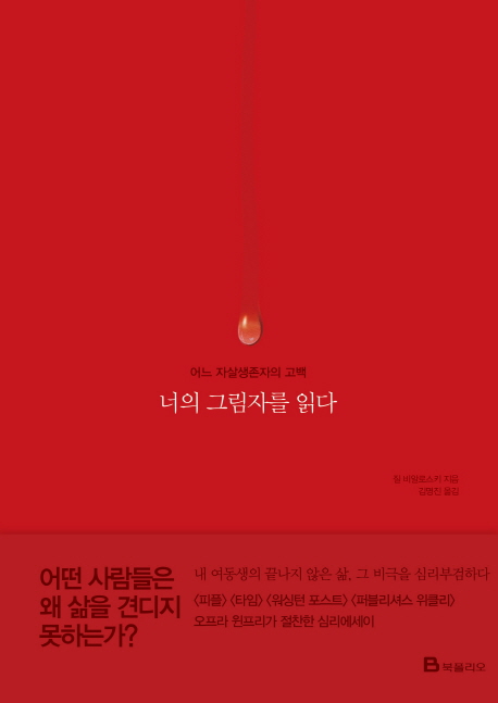 너의 그림자를 읽다 : 어느 자살생존자의 고백