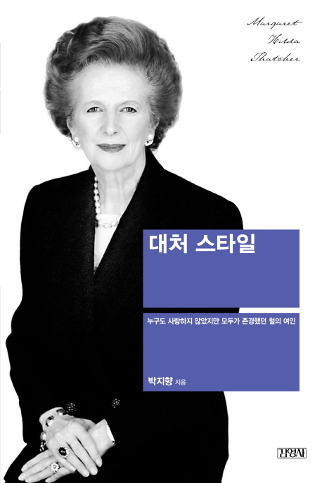 대처 스타일  : 누구도 사랑하지 않았지만 모두가 존경했던 철의 여인