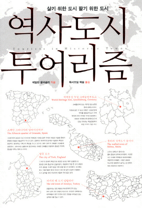 역사도시 투어리즘 : 살기 위한 도시 팔기 위한 도시 표지 이미지