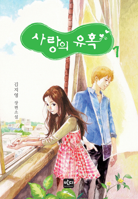 사랑의 유혹 : 김지영 장편소설. 1-2