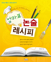엄마표 논술레시피 : 초등학생을 위한 효과적인 독서지도서 표지 이미지