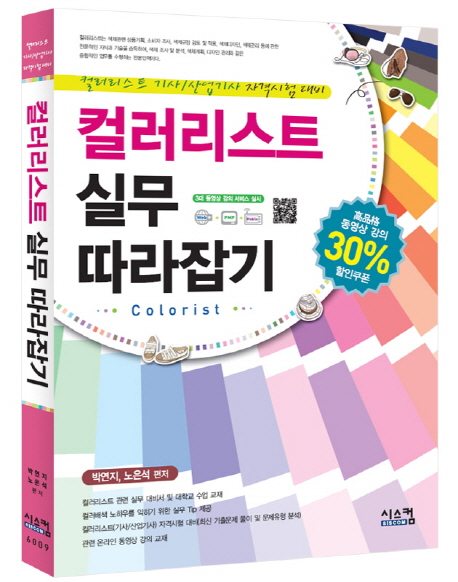 컬러리스트 실무 따라잡기 - [교보 전자책] = Colorist  : 컬러리스트 기사/산업기사 자격시험 대비