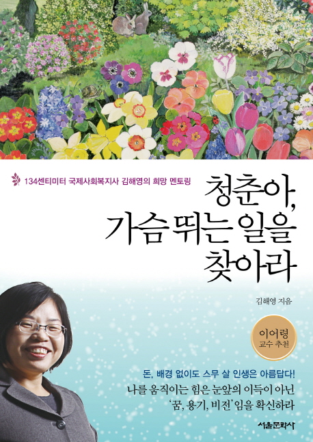 청춘아, 가슴 뛰는 일을 찾아라  : 134센티미터 국제사회복지사 김해영의 희망 멘토링