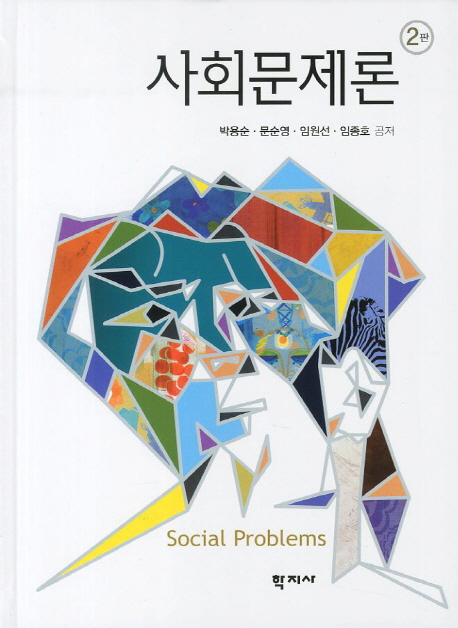 사회문제론 = Social Problems. 2판