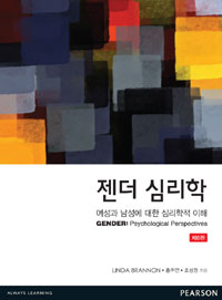 젠더 심리학. 6판 : 여성과 남성에 대한 심리학적 이해