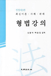 형법강의  : 최신이론·사례·판례