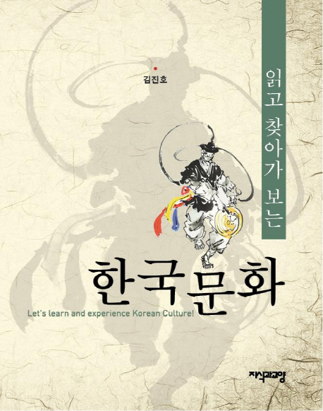 읽고 찾아가 보는 한국문화 = Let's Learn and Experience Korean Culture!