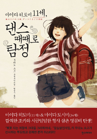 (마이다 히토미 11세,) 댄스 때때로 탐정 : 우타노 쇼고 본격추리소설