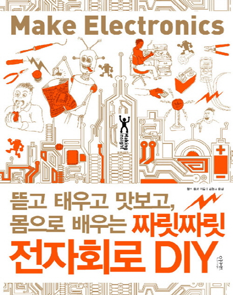 짜릿짜릿 전자회로 DIY