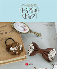 (매일매일 즐거운) 가죽잡화 만들기 표지 이미지