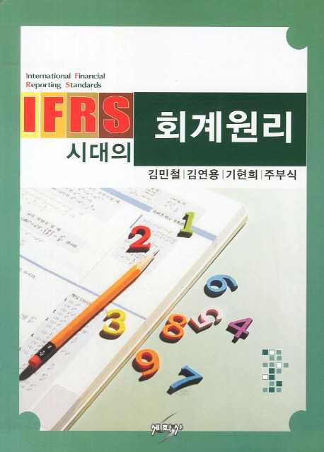 (IFRS 시대의) 회계원리 / 김민철, [외]지음