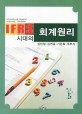 IFRS 시대의 회계원리