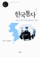 한국통사 : 국망의 아픈 역사를 되돌아보는 거울