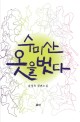 수미산 옷을 벗다 :윤정옥 장편소설 