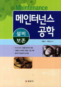 메인터넌스 공학
