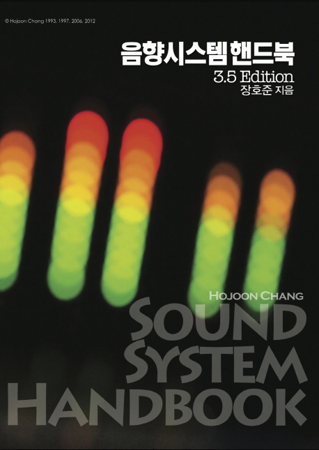 음향시스템 핸드북 = Sound system handbook