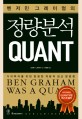 (벤저민 그레이엄의) 정량분석 Quant :가치투자를 위한 현명한 계량적 접근 방법론 