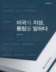 미국의 지성, 통합을 말하다  = American intellectuals and the search for unity
