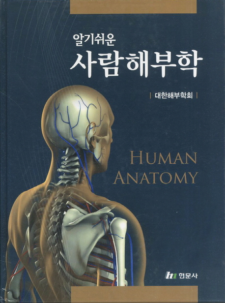 (알기쉬운) 사람해부학  = Human anatomy