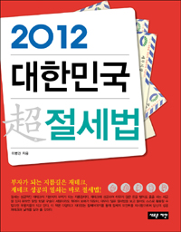 2012 대한민국 超절세법 표지 이미지