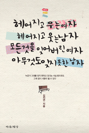 헤어지고 우는 여자 헤어지고 웃는 남자 모든 것을 잊어버린 여자 아무것도 잊지 못한 남자