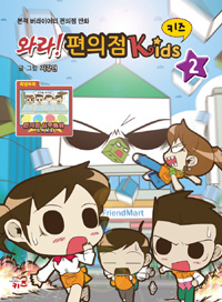 와라! 편의점 키즈 =본격 버라이어티 편의점 만화.Welcome to convenience store kids 