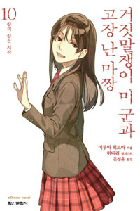 거짓말쟁이 미 군과 고장 난 마짱 10 (끝의 끝은 시작)