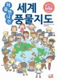 처음 만나는 세계풍물지도  : 세상 모든 것을 다 아는 척척박사가 되자!