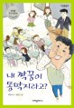 내 짝꿍이 똥딱지라고? 표지 이미지