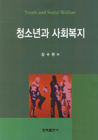 청소년과 사회복지 = Youth and social welfare