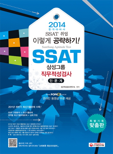 SSAT 삼성그룹 직무적성검사 : 최신기출문제 + 영역별 최신 기출유형문제
