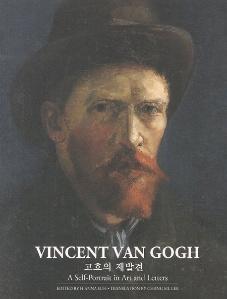 Vincent van Gogh  = 고흐의 재발견   : A self-portrait in art and letters