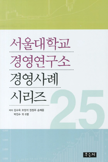 서울대학교 경영연구소 경영사례 시리즈 25