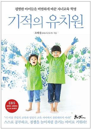 기적의 유치원 : 평범한 아이들을 비범하게 바꾼 자녀교육 혁명