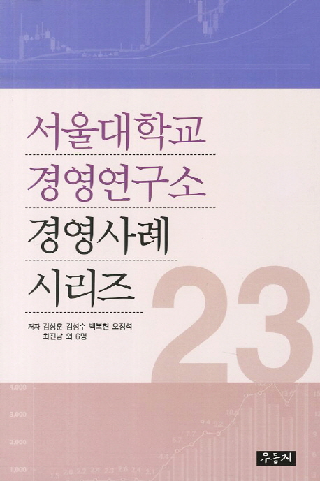 서울대학교 경영연구소 경영사례 시리즈 23