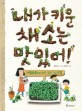 내가 키운 채소는 맛있어! : 재활용품으로 만든 우리 집 텃밭 표지 이미지