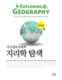 (지식정보사회의)지리학 탐색  = Exploring geography in the knowledge-based information society