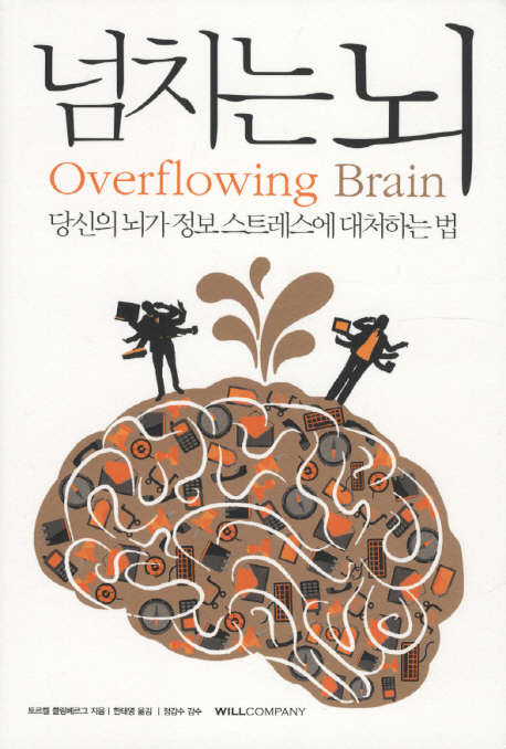 넘치는 뇌  = Overflowing brain  : 당신의 뇌가 정보 스트레스에 대처하는 법