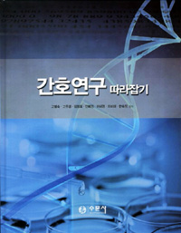 간호연구 따라잡기