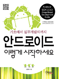 (기초에서 실무개발자까지) 안드로이드 이렇게 시작하세요 : Android SDK 2.3.3 GingerBread development guide