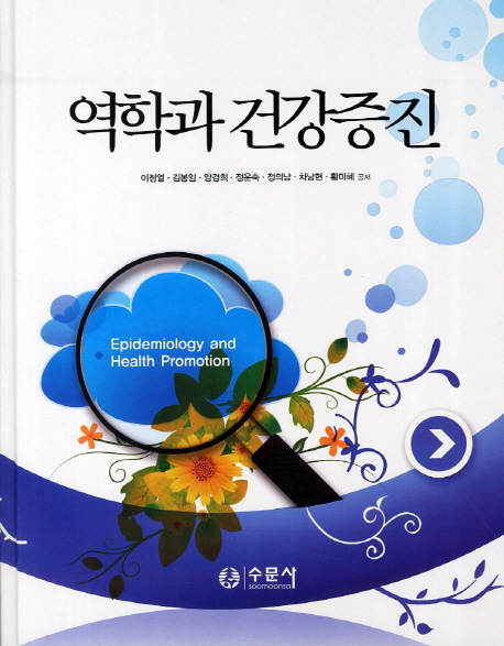 역학과 건강증진 = Epidemiology and health promotion